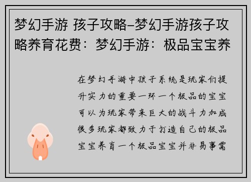 梦幻手游 孩子攻略-梦幻手游孩子攻略养育花费：梦幻手游：极品宝宝养成全攻略，助你征战三界